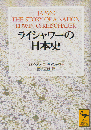 ライシャワーの日本史