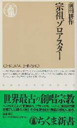 宗祖ゾロアスター