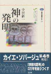 神の発明