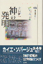 神の発明