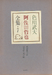 色川武大阿佐田哲也全集
