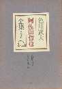 色川武大阿佐田哲也全集