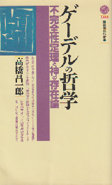 ゲーデルの哲学 : 不完全性定理と神の存在論