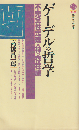 ゲーデルの哲学 : 不完全性定理と神の存在論