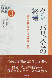 グローバリズムの終焉