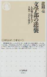 文学部の逆襲 : 人文知が紡ぎ出す人類の「大きな物語」