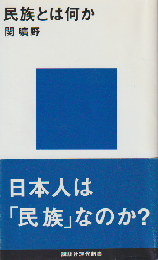 民族とは何か