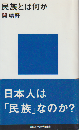 民族とは何か