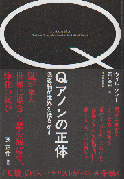 Qアノンの正体 陰謀論が世界を揺るがす