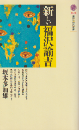 新しい福沢諭吉