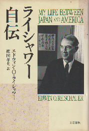 ライシャワー自伝