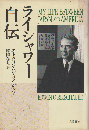 ライシャワー自伝
