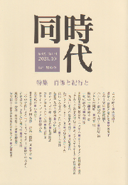 同時代 第四次 第十号 特集：肖像と紀行と