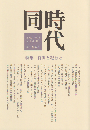 同時代 第四次 第十号 特集：肖像と紀行と