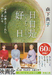 日日是好日 : 「お茶」が教えてくれた15のしあわせ