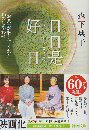 日日是好日 : 「お茶」が教えてくれた15のしあわせ