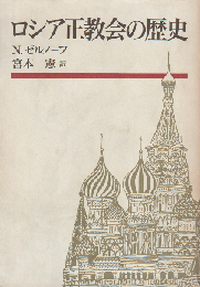 ロシア正教会の歴史