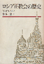 ロシア正教会の歴史
