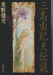 三島由紀夫伝説