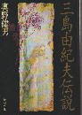 三島由紀夫伝説