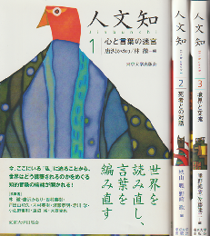 人文知 1心と言葉の迷宮  2 死者との対話  3 境界と交流  3冊セット