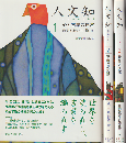 人文知 1心と言葉の迷宮  2 死者との対話  3 境界と交流  3冊セット
