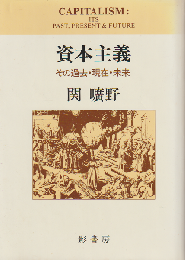 資本主義 : その過去・現在・未来