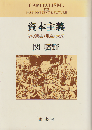 資本主義 : その過去・現在・未来