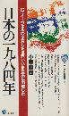 日本の「1984年」 : G.オーウェルの予言した世界がいま日本に出現した