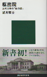 枢密院 近代日本の「奥の院」