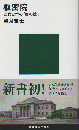 枢密院 近代日本の「奥の院」