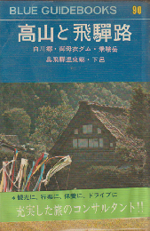 高山と飛騨路 : 白川郷・御母衣ダム・乗鞍岳・奥飛騨温泉郷・下呂　ブルーガイド・ブックス90