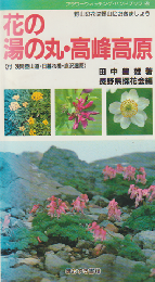 花の湯の丸・高峰高原