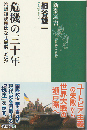 危機の三十年