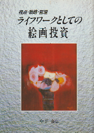 ライフワークとしての絵画投資 : 視点・戦略・哲理