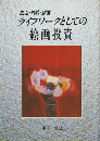 ライフワークとしての絵画投資 : 視点・戦略・哲理