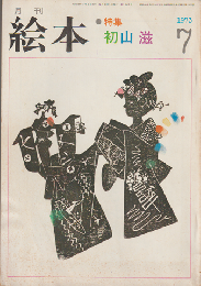 月刊絵本　1973年7月号　特集：初山滋