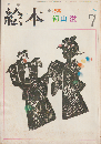 月刊絵本　1973年7月号　特集：初山滋