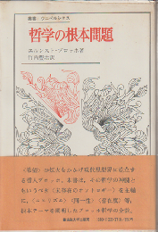 哲学の根本問題