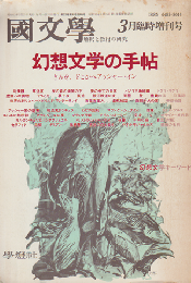 國文學 : 解釈と教材の研究　1988年3月臨時増刊号　幻想文学の手帖