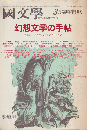 國文學 : 解釈と教材の研究　1988年3月臨時増刊号　幻想文学の手帖