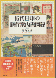 近代日本の旅行案内書図録