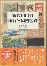 近代日本の旅行案内書図録