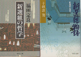 新選組の哲学/新選組物語　（2冊セット）