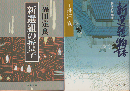 新選組の哲学/新選組物語　（2冊セット）