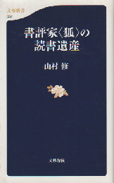 書評家〈狐〉の読書遺産
