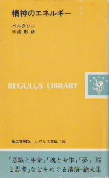 精神のエネルギー