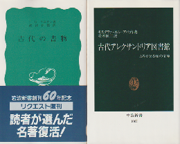 「古代の書物 : ギリシア・ローマの書物と読者」「古代アレクサンドリア図書館」 2冊セット
