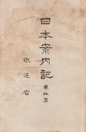 日本案内記 東北篇
