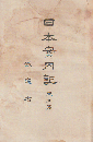 日本案内記 東北篇